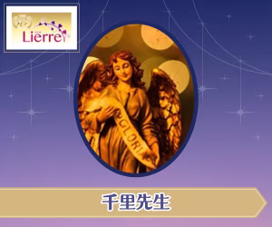 電話占いリエル 千里先生