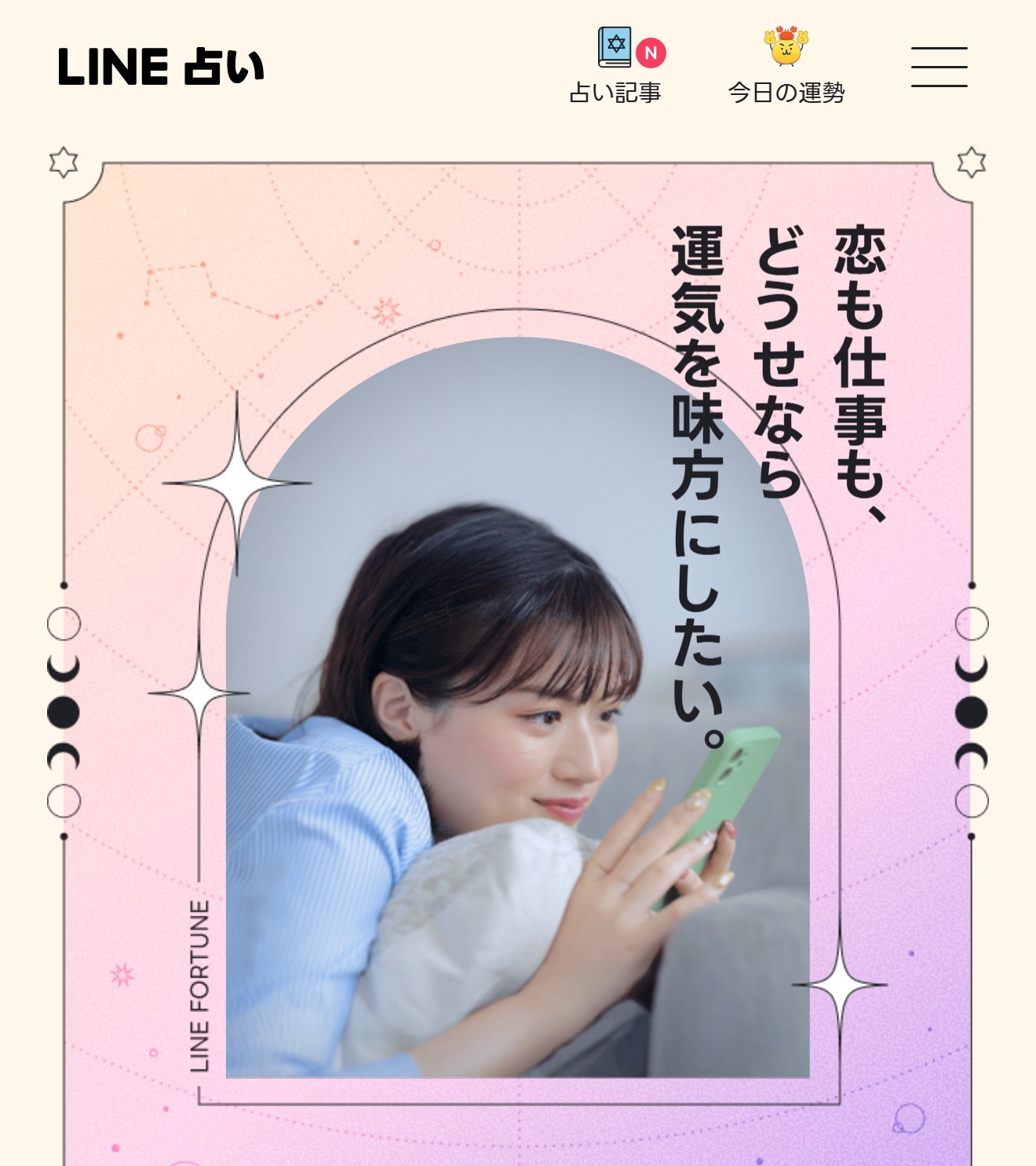 LINE占い