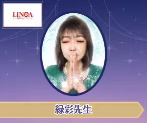 電話占いリノア 緑彩（リョクサイ）先生