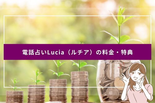 電話占いLucia（ルチア）の料金・特典