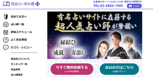 電話占い師名鑑プラス