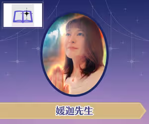 電話占い師名鑑プラス 媛迦（ひめか）先生