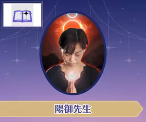 電話占い師名鑑プラス 陽御（ひみ）先生