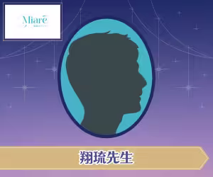 電話占いミアレ 翔琉 (カケル) 先生