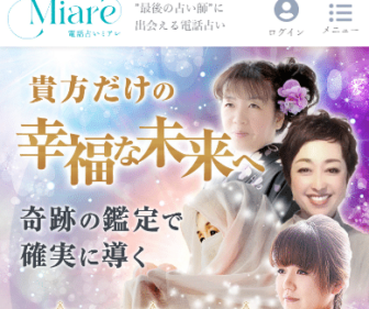 電話占いミアレとは