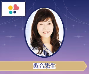 みんなの電話占い 紫音先生