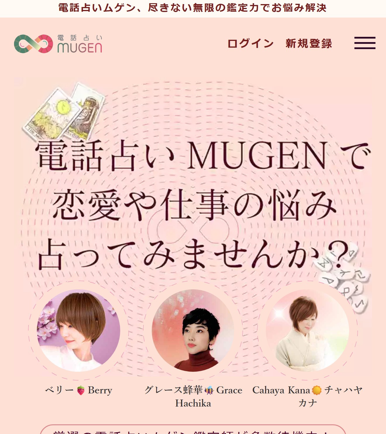 電話占いムゲン