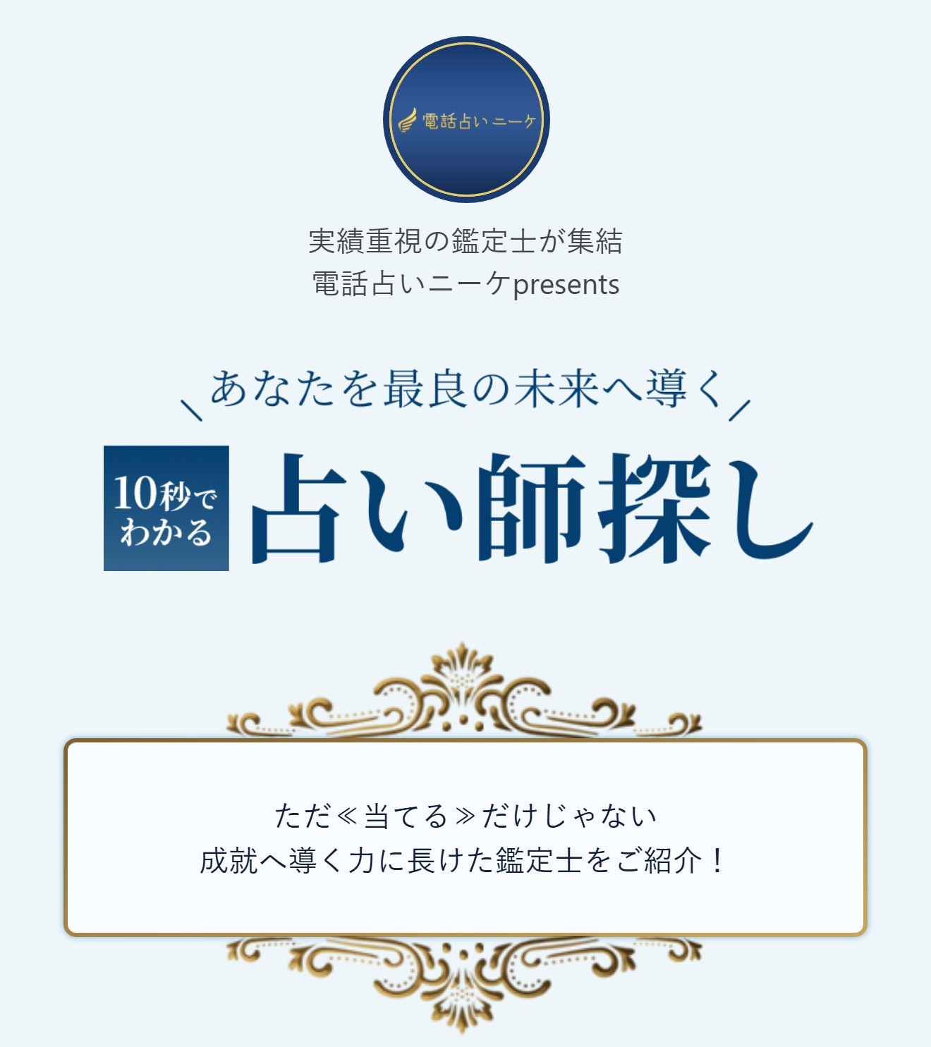 電話占いニーケ
