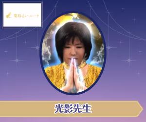 電話占いニーケ 光影(みかげ)先生