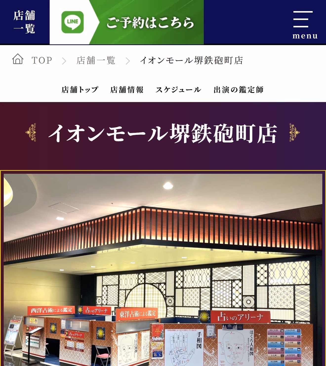 占いのアリーナ イオンモール堺鉄砲町店