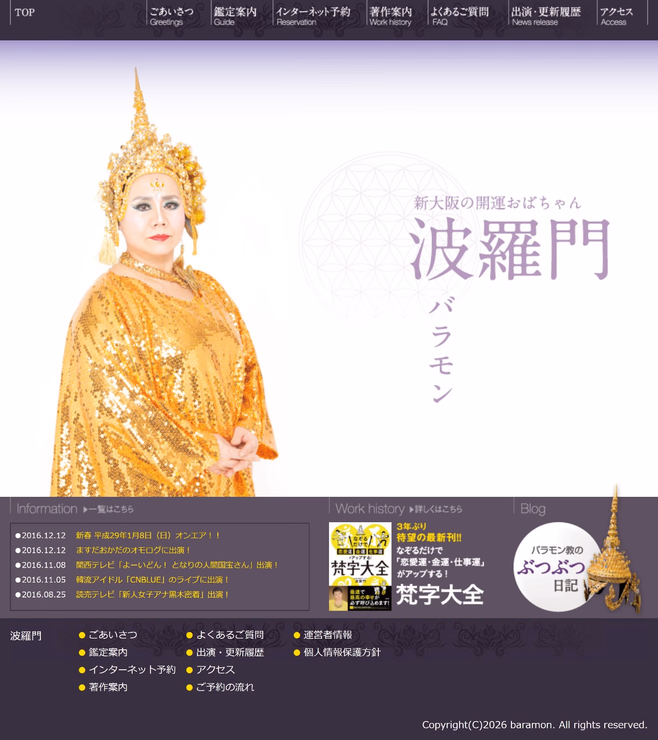 新大阪の開運おばちゃん 波羅門