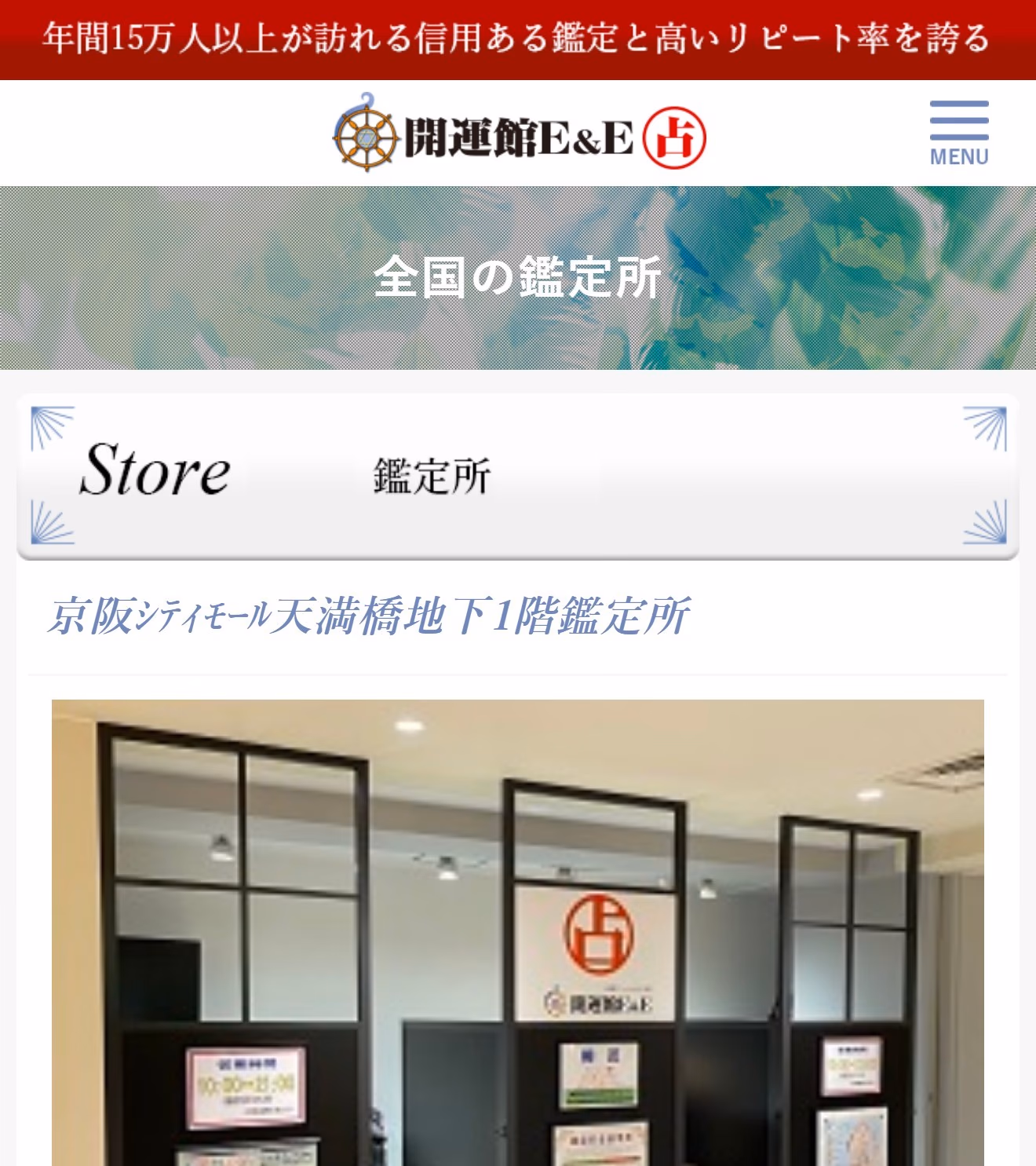 開運館E&E 京阪シティモール鑑定所