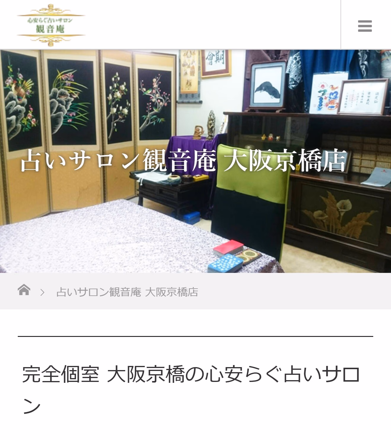占いサロン観音庵 京橋店