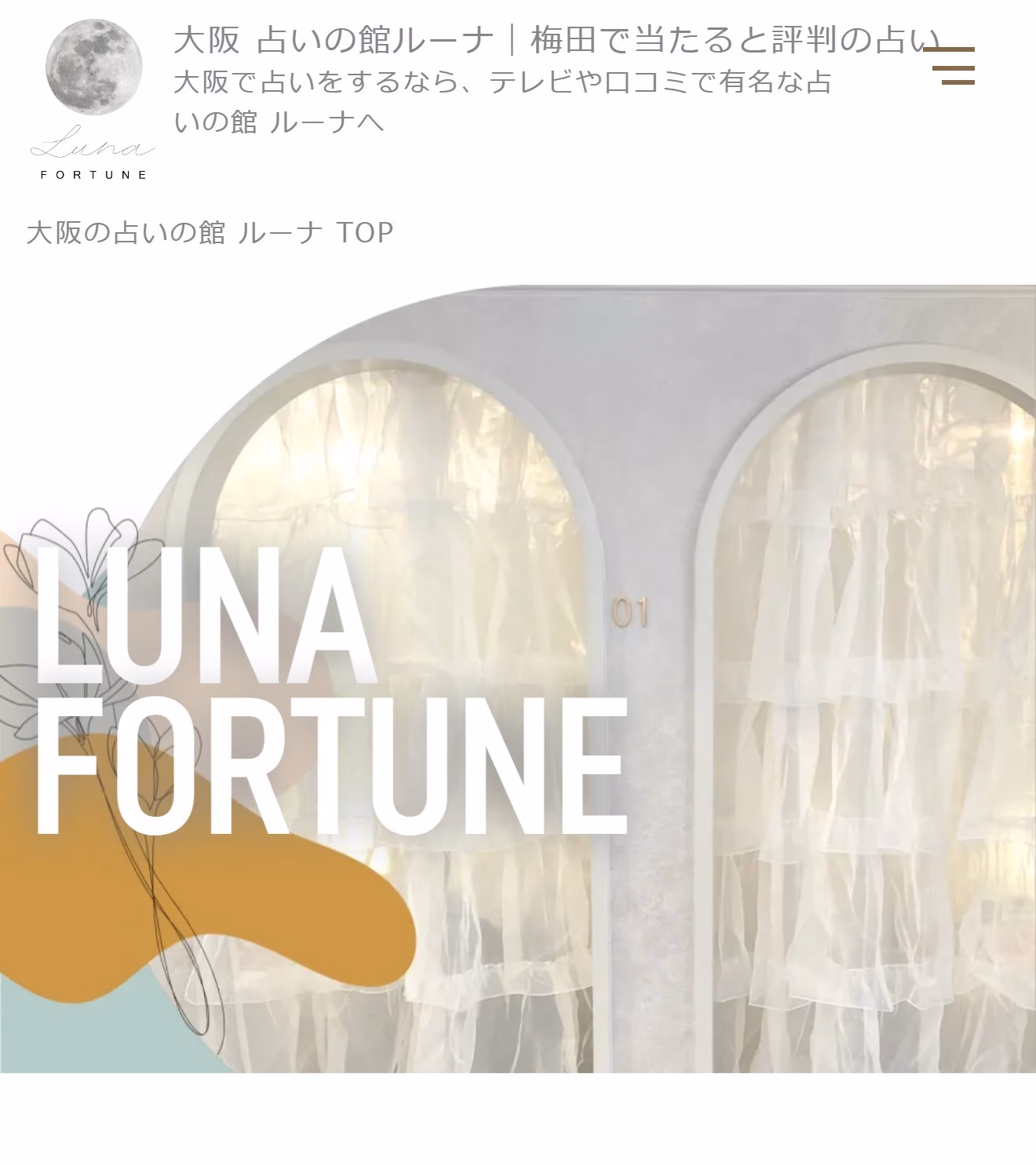 占いの館ルーナ