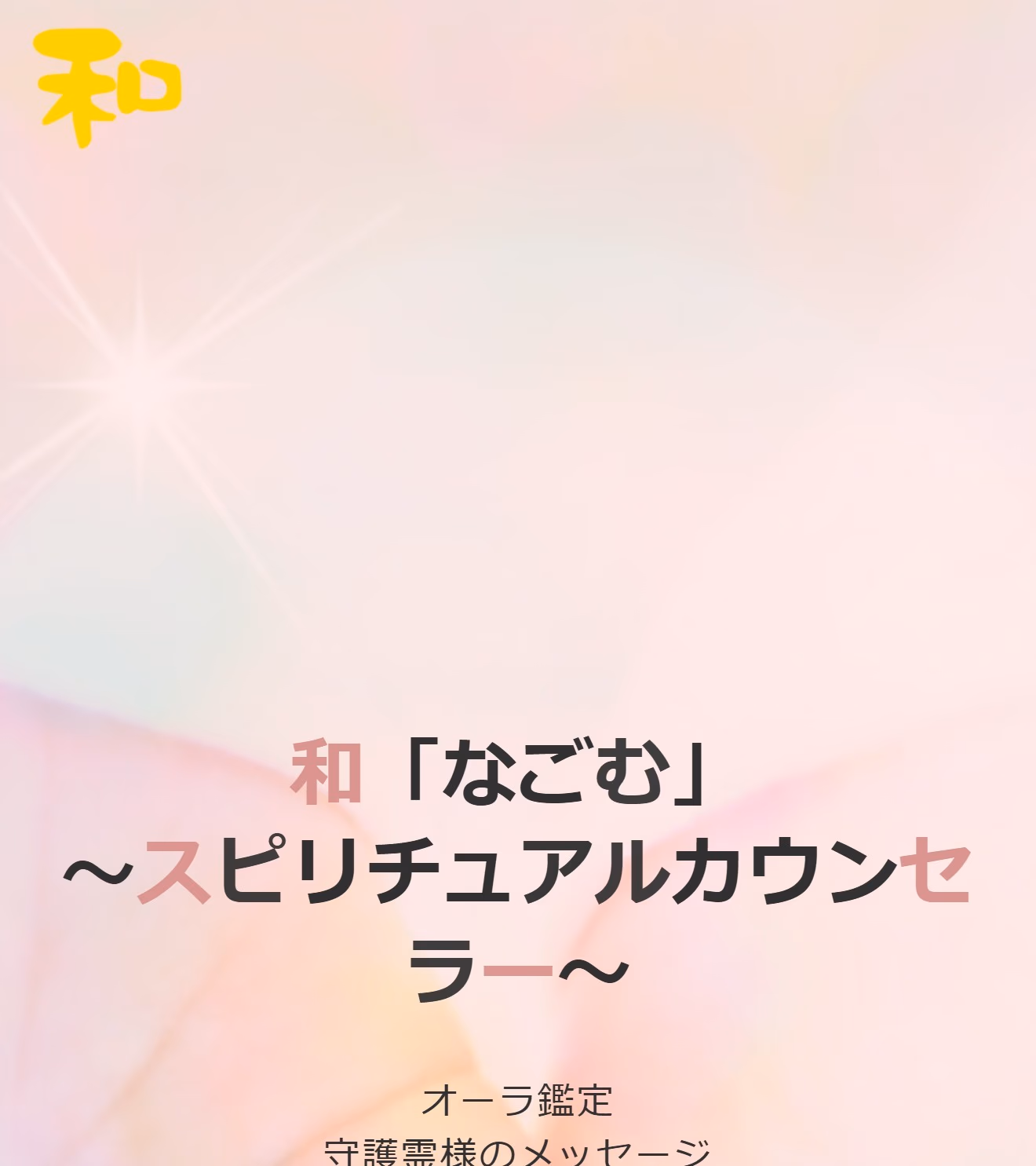 和(なごむ)