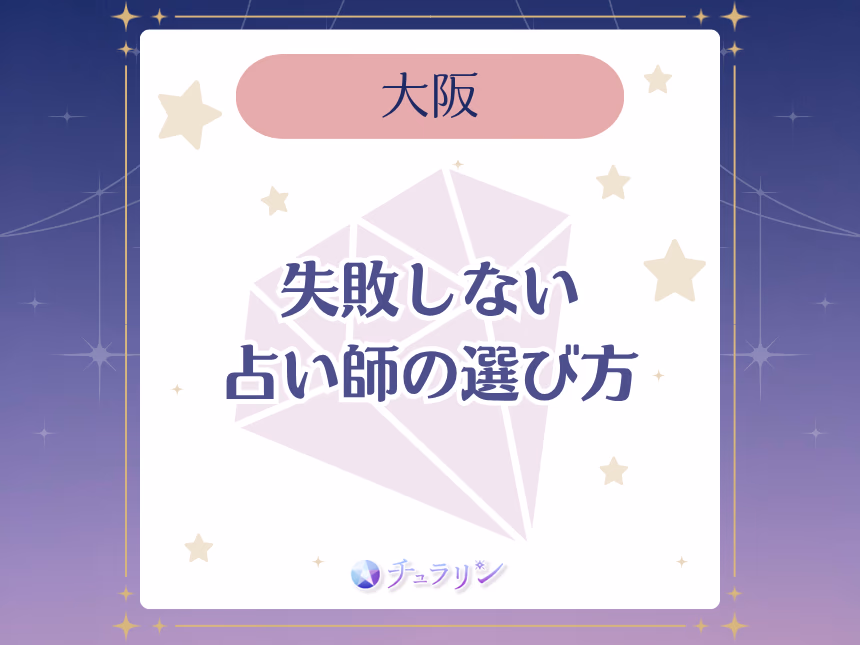 大阪で失敗しない占い師の選び方