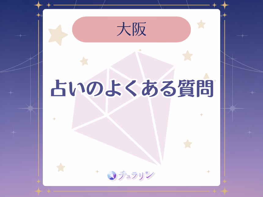 大阪の占いでよくある質問