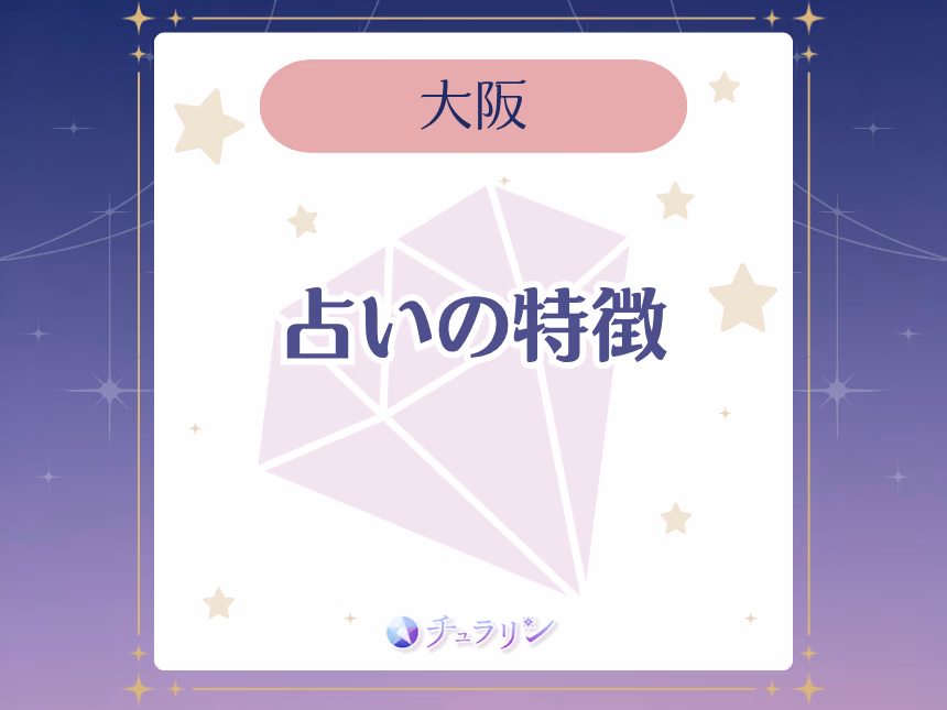大阪の占いの特徴