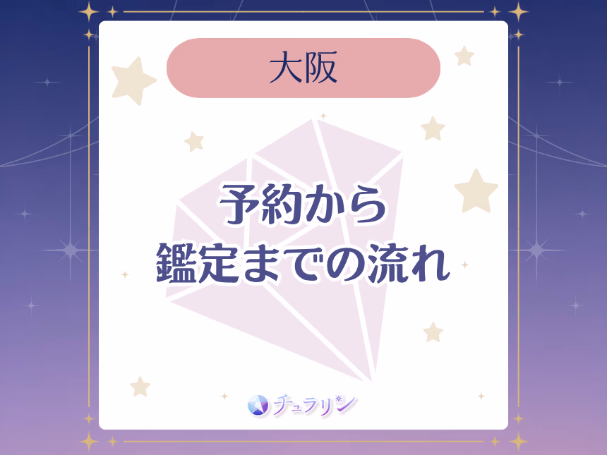 初めての対面占い!予約から鑑定までの流れ