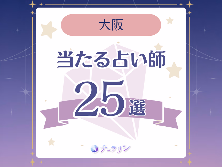大阪で当たると評判の占い師早見表