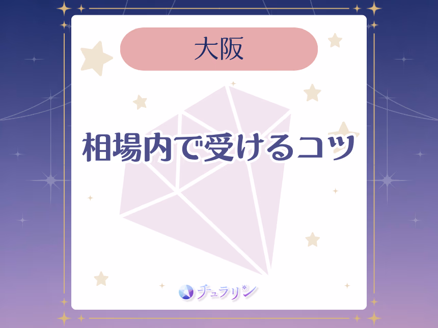 大阪の占いを相場内で受けるコツ