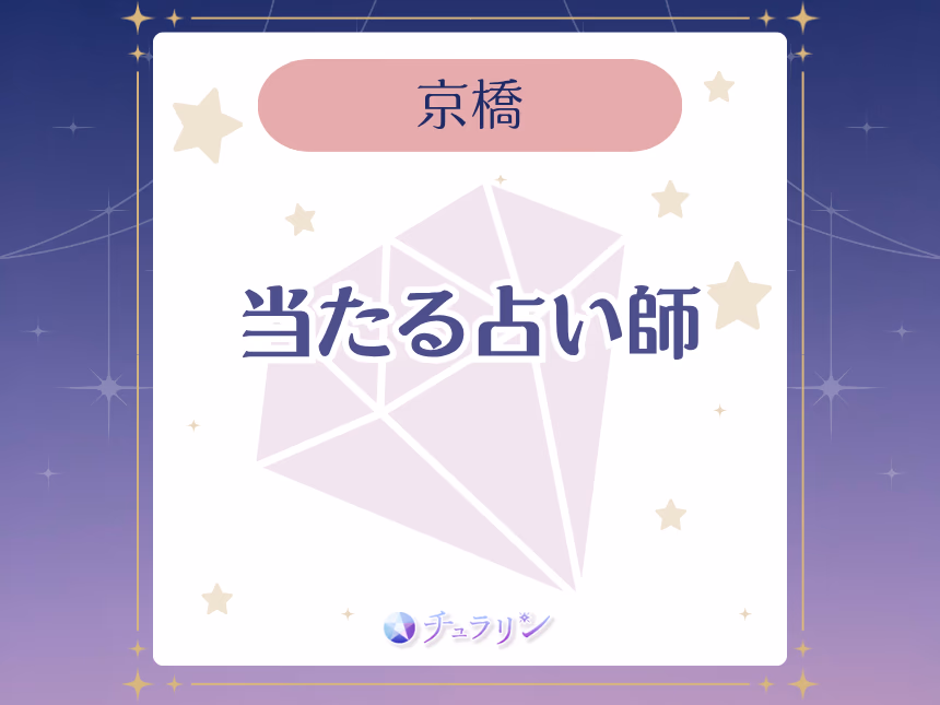 京橋・大阪城東の当たる占い師