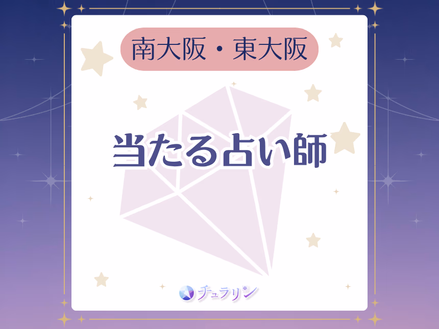 南大阪・東大阪の当たる占い師