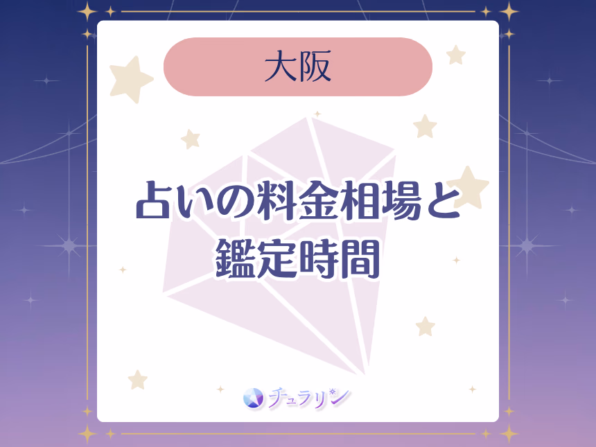 大阪の占いの料金相場と鑑定時間