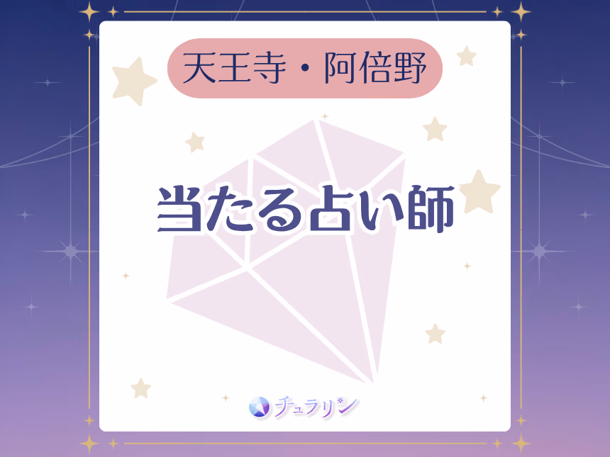 天王寺・阿倍野の当たる占い師