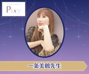 電話占いピクシィ 一条美鶴先生