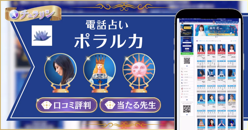 電話占いポラルカ（旧ステラコール）の口コミ評判と当たる先生