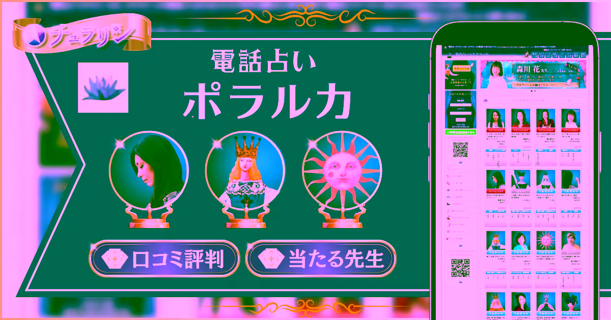 電話占いポラルカ（旧ステラコール）の口コミ評判と当たる先生