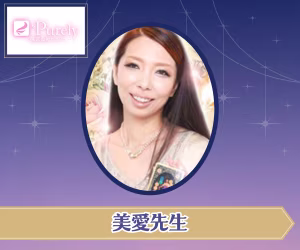 電話占いピュアリ 美愛(びあん)先生