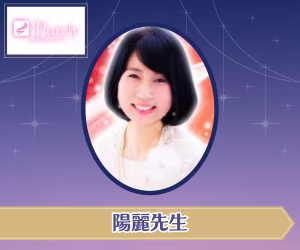 電話占いピュアリ 陽麗(ひより)先生