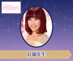 電話占いピュアリ 紅蘭(こうらん)先生