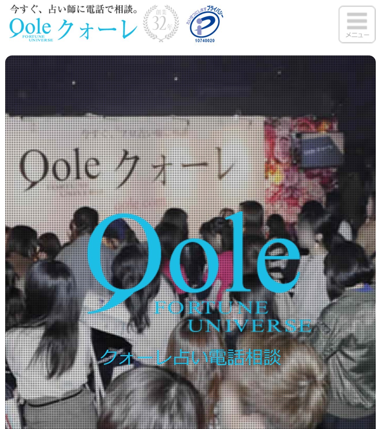 クォーレ電話占い