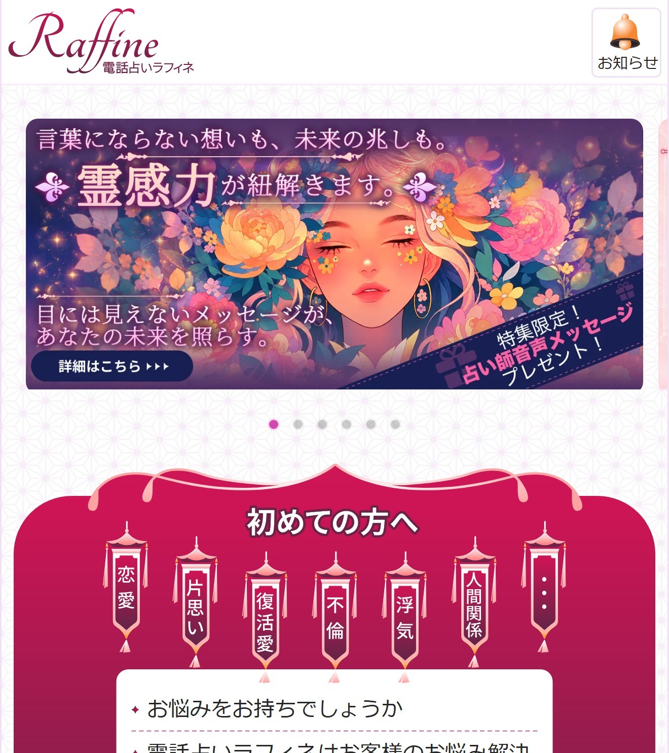 電話占いラフィネ