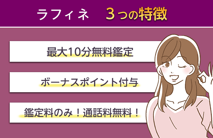 電話占いラフィネの特徴