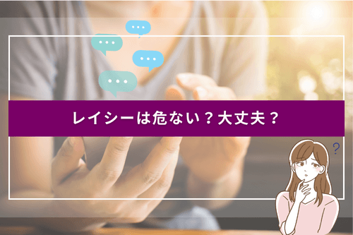 レイシーは危ない？大丈夫？サイトの安全性と信頼性