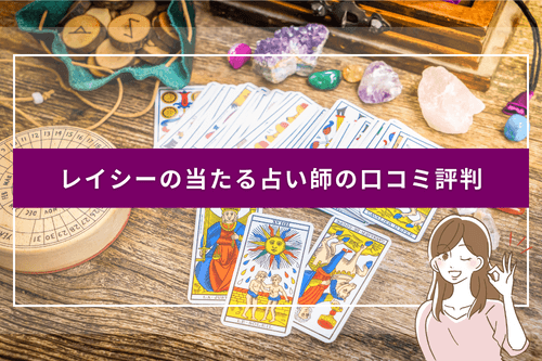 レイシーの当たる占い師の口コミ評判