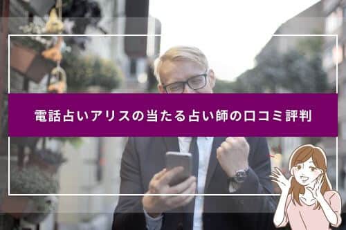 電話占いアリスの当たる占い師の口コミ評判