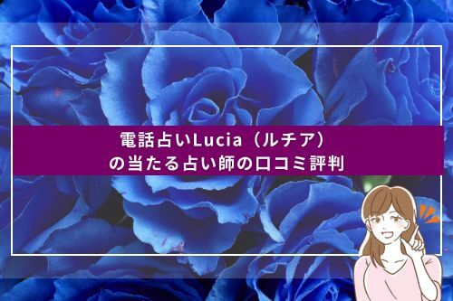 電話占いLucia（ルチア）の当たる占い師の口コミ評判