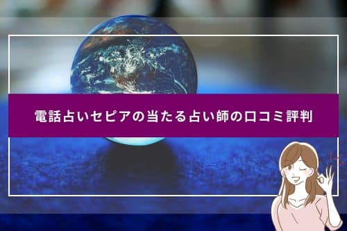 電話占いセピアの当たる占い師の口コミ評判