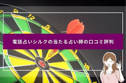 電話占いシルクの当たる占い師の口コミ評判