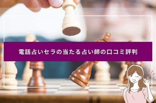 電話占いセラの当たる占い師の口コミ評判