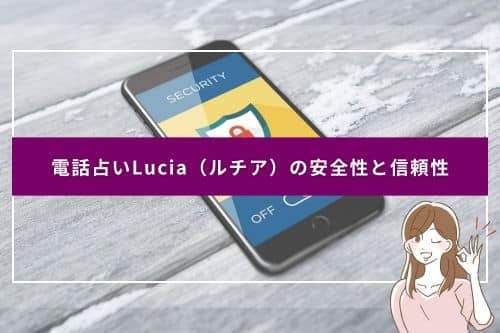 電話占いLucia（ルチア）の安全性と信頼性