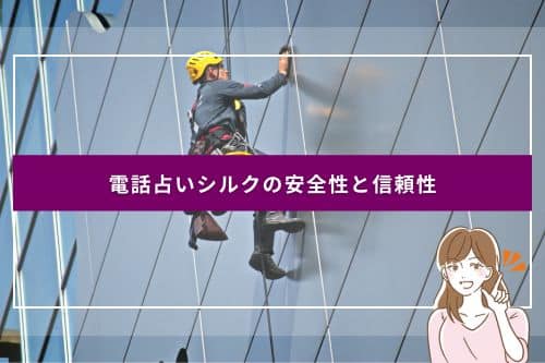電話占いシルクの安全性と信頼性