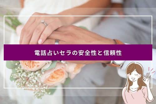 電話占いセラの安全性と信頼性