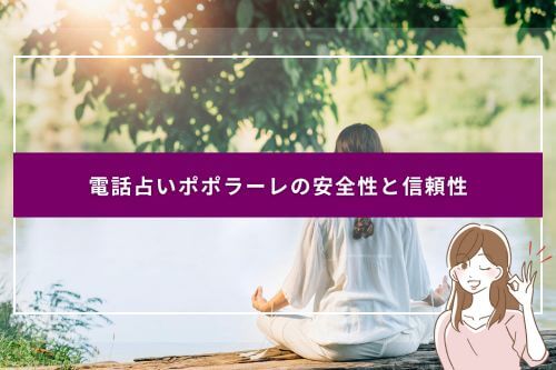 電話占い異世界空間の安全性と信頼性