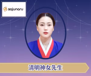 電話占いサジュナル 清明神女先生